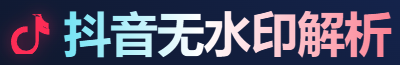抖音无水印解析Logo
